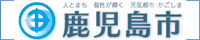 鹿児島市のホームページへジャンプ!
