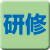 研 修